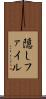 隠しファイル Scroll