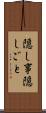 隠し事 Scroll