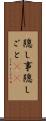 隠し事 Scroll