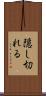 隠し切れる Scroll