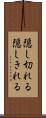 隠し切れる Scroll