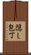 隠し包丁 Scroll