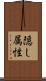 隠し属性 Scroll