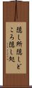 隠し所 Scroll
