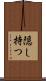 隠し持つ Scroll