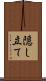 隠し立て Scroll