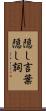 隠し言葉 Scroll
