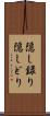 隠し録り Scroll
