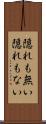 隠れも無い Scroll