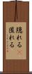 隠れる(P) Scroll