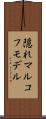 隠れマルコフモデル Scroll