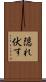 隠れ伏す Scroll