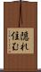 隠れ住む Scroll