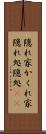 隠れ家 Scroll