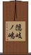 隠岐ノ嶋 Scroll