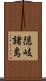 隠岐諸島 Scroll