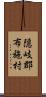 隠岐郡布施村 Scroll