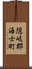 隠岐郡海士町 Scroll