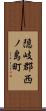 隠岐郡西ノ島町 Scroll