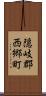 隠岐郡西郷町 Scroll