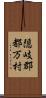 隠岐郡都万村 Scroll