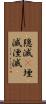 隠滅(P) Scroll