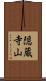 隠蔵寺山 Scroll
