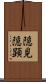 隠見 Scroll
