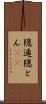 隠遁 Scroll