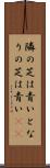 隣の芝は青い Scroll