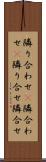 隣り合わせ(P) Scroll