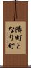 隣町 Scroll