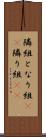 隣組 Scroll