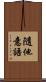隨他意語 Scroll