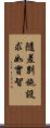 隨差別施設求如實智 Scroll