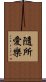 隨所愛樂 Scroll