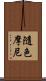 隨色摩尼 Scroll