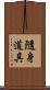 隨身道具 Scroll