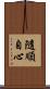隨順自心 Scroll