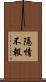 隱情不報 Scroll