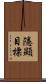 隱顯目標 Scroll