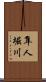隼人堀川 Scroll
