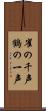 雀の千声鶴の一声 Scroll