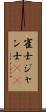 雀士 Scroll