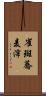 雀斑 Scroll