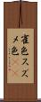 雀色 Scroll