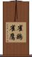 雀鷂 Scroll