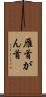 雁首 Scroll