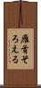 雁首そろえる Scroll