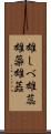 雄しべ Scroll
